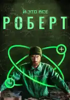  И это всё Роберт смотреть онлайн сериал 1 сезон 